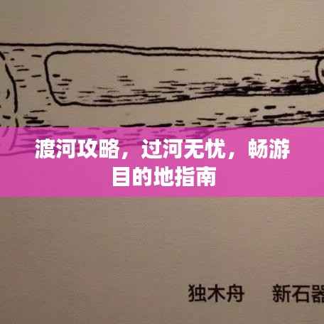 渡河攻略，过河无忧，畅游目的地指南