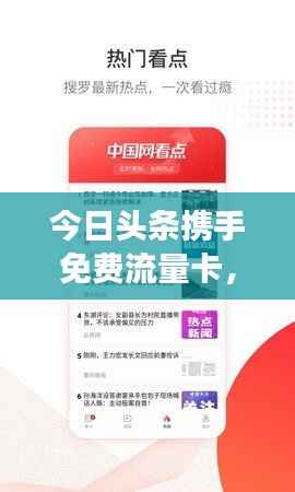 今日头条携手免费流量卡，为用户带来资讯阅读新体验！