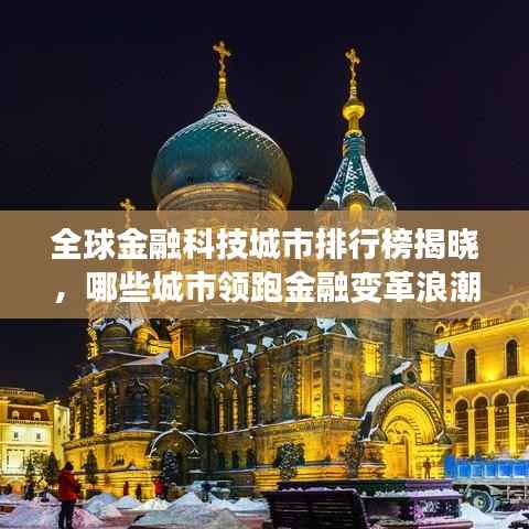 全球金融科技城市排行榜揭晓，哪些城市领跑金融变革浪潮？