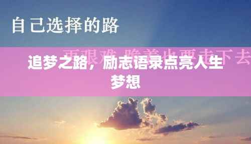 追梦之路,励志语录点亮人生梦想