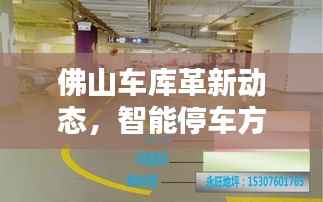 佛山车库革新动态，智能停车方案塑造未来停车新趋势
