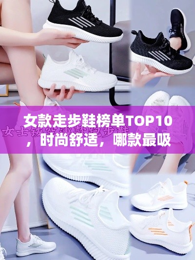 女款走步鞋榜单TOP10，时尚舒适，哪款最吸睛？