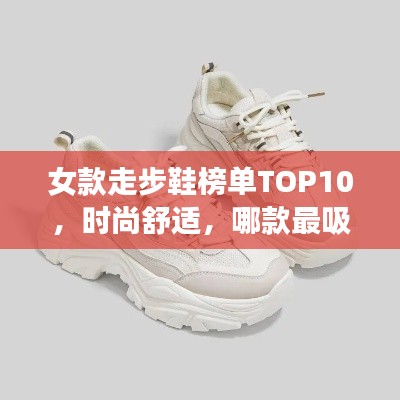 女款走步鞋榜单TOP10,时尚舒适,哪款最吸睛?