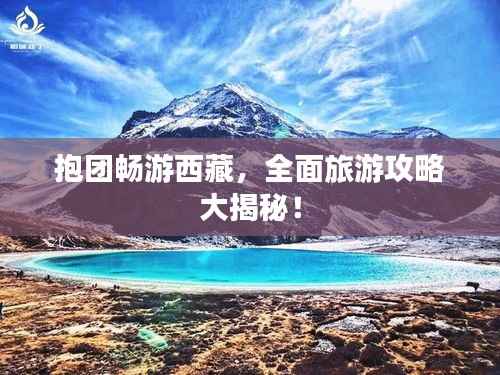抱团畅游西藏,全面旅游攻略大揭秘!