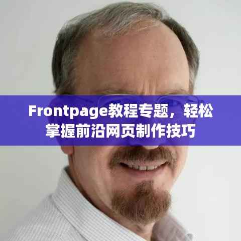 Frontpage教程专题,轻松掌握前沿网页制作技巧