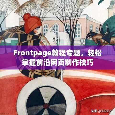 Frontpage教程专题,轻松掌握前沿网页制作技巧
