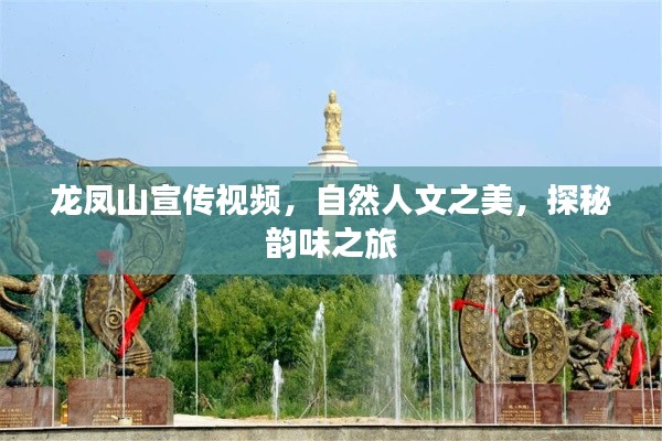 龙凤山宣传视频，自然人文之美，探秘韵味之旅