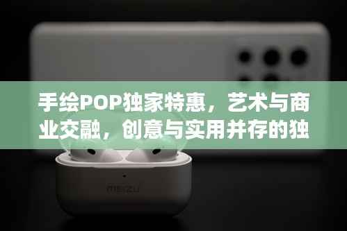 手绘POP独家特惠，艺术与商业交融，创意与实用并存的独家优惠