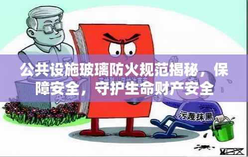 公共设施玻璃防火规范揭秘，保障安全，守护生命财产安全