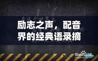 励志之声，配音界的经典语录摘抄