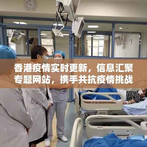 香港疫情实时更新,信息汇聚专题网站,携手共抗疫情挑战