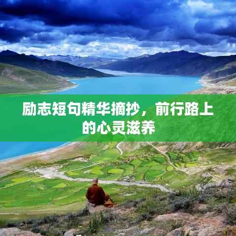 励志短句精华摘抄，前行路上的心灵滋养