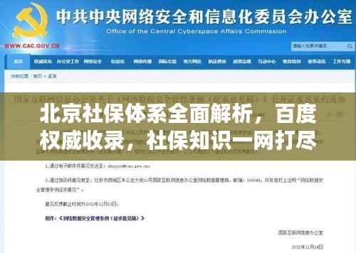 北京社保体系全面解析,百度权威收录,社保知识一网打尽!