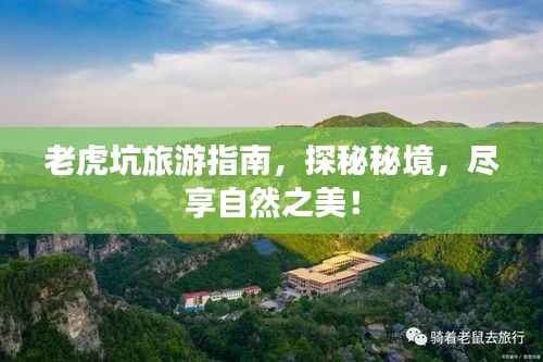 老虎坑旅游指南，探秘秘境，尽享自然之美！