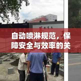 自动喷淋规范,保障安全与效率的关键指南
