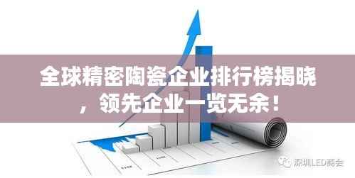 全球精密陶瓷企业排行榜揭晓，领先企业一览无余！