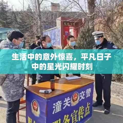 生活中的意外惊喜，平凡日子中的星光闪耀时刻