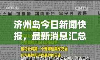 济州岛今日新闻快报,最新消息汇总
