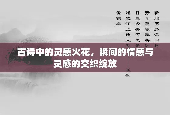 古诗中的灵感火花,瞬间的情感与灵感的交织绽放