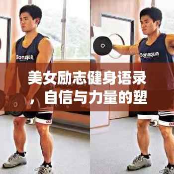美女励志健身语录,自信与力量的塑造之路