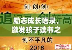 励志成长语录，激发孩子读书之旅的无限潜能