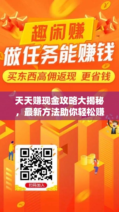 天天赚现金攻略大揭秘，最新方法助你轻松赚取额外收入！
