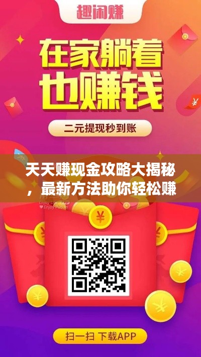 天天赚现金攻略大揭秘,最新方法助你轻松赚取额外收入!
