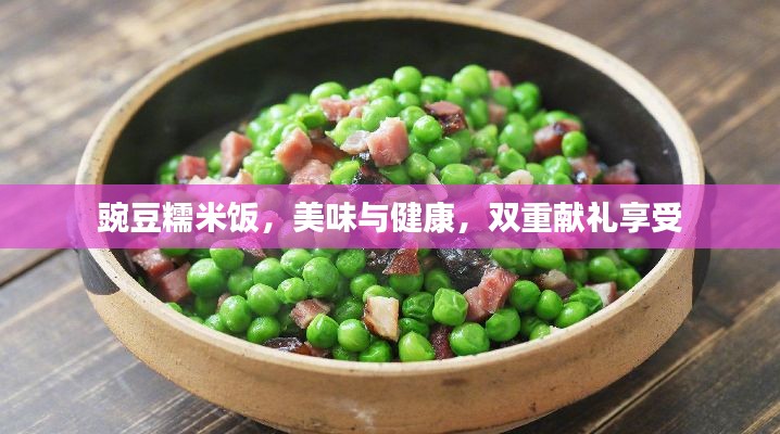 豌豆糯米饭，美味与健康，双重献礼享受