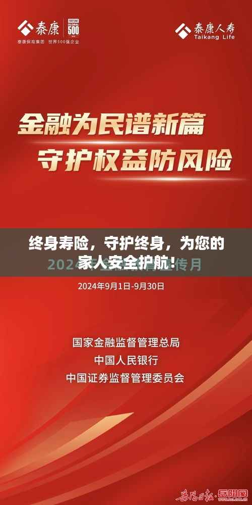 终身寿险,守护终身,为您的家人安全护航!