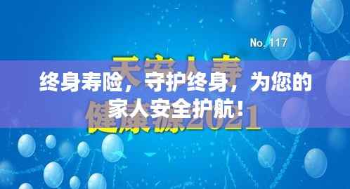 终身寿险,守护终身,为您的家人安全护航!