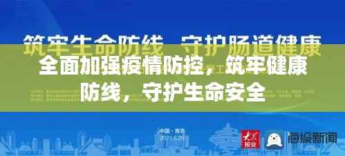 全面加强疫情防控，筑牢健康防线，守护生命安全