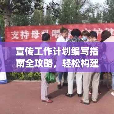 宣传工作计划编写指南全攻略，轻松构建高效计划，吸引百度收录！