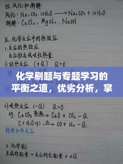 化学刷题与专题学习的平衡之道，优劣分析，掌握高效学习方法！