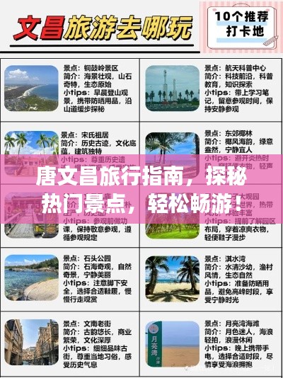 唐文昌旅行指南，探秘热门景点，轻松畅游！