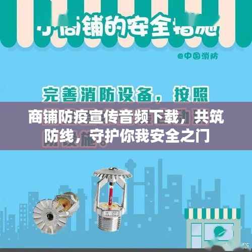 商铺防疫宣传音频下载，共筑防线，守护你我安全之门