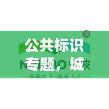 公共标识专题，城市文化建设的关键一环
