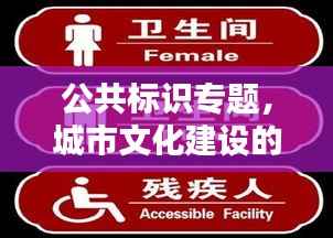 公共标识专题,城市文化建设的关键一环