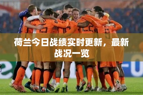 荷兰今日战绩实时更新,最新战况一览