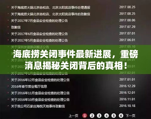 海底捞关闭事件最新进展，重磅消息揭秘关闭背后的真相！