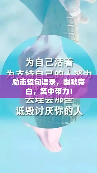 励志短句语录,幽默旁白,笑中带力!