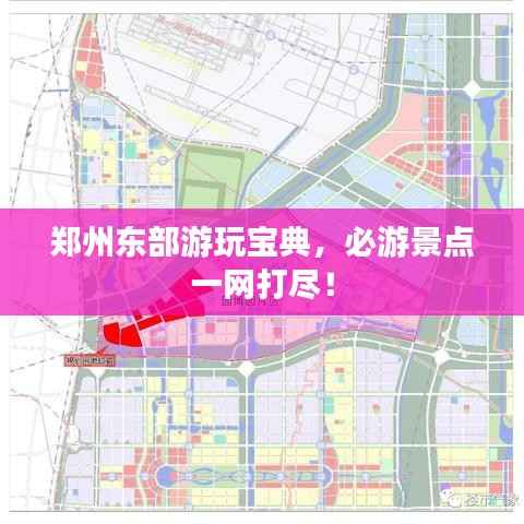 郑州东部游玩宝典,必游景点一网打尽!