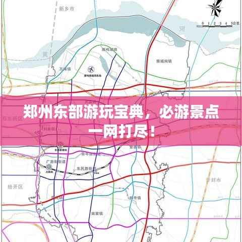 郑州东部游玩宝典,必游景点一网打尽!