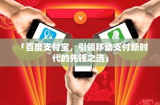 「百度支付宝,引领移动支付新时代的先锋之选」