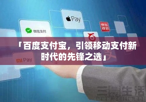 「百度支付宝,引领移动支付新时代的先锋之选」