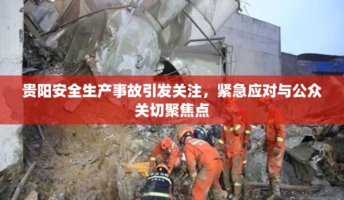 贵阳安全生产事故引发关注，紧急应对与公众关切聚焦点