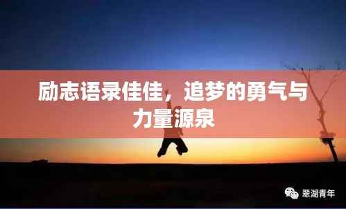 励志语录佳佳,追梦的勇气与力量源泉