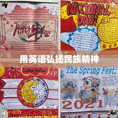 用英语弘扬民族精神