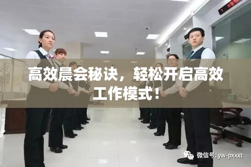 高效晨会秘诀，轻松开启高效工作模式！