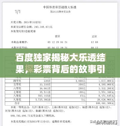 百度独家揭秘大乐透结果,彩票背后的故事引人探索