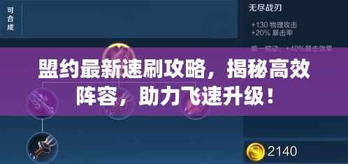 盟约最新速刷攻略，揭秘高效阵容，助力飞速升级！